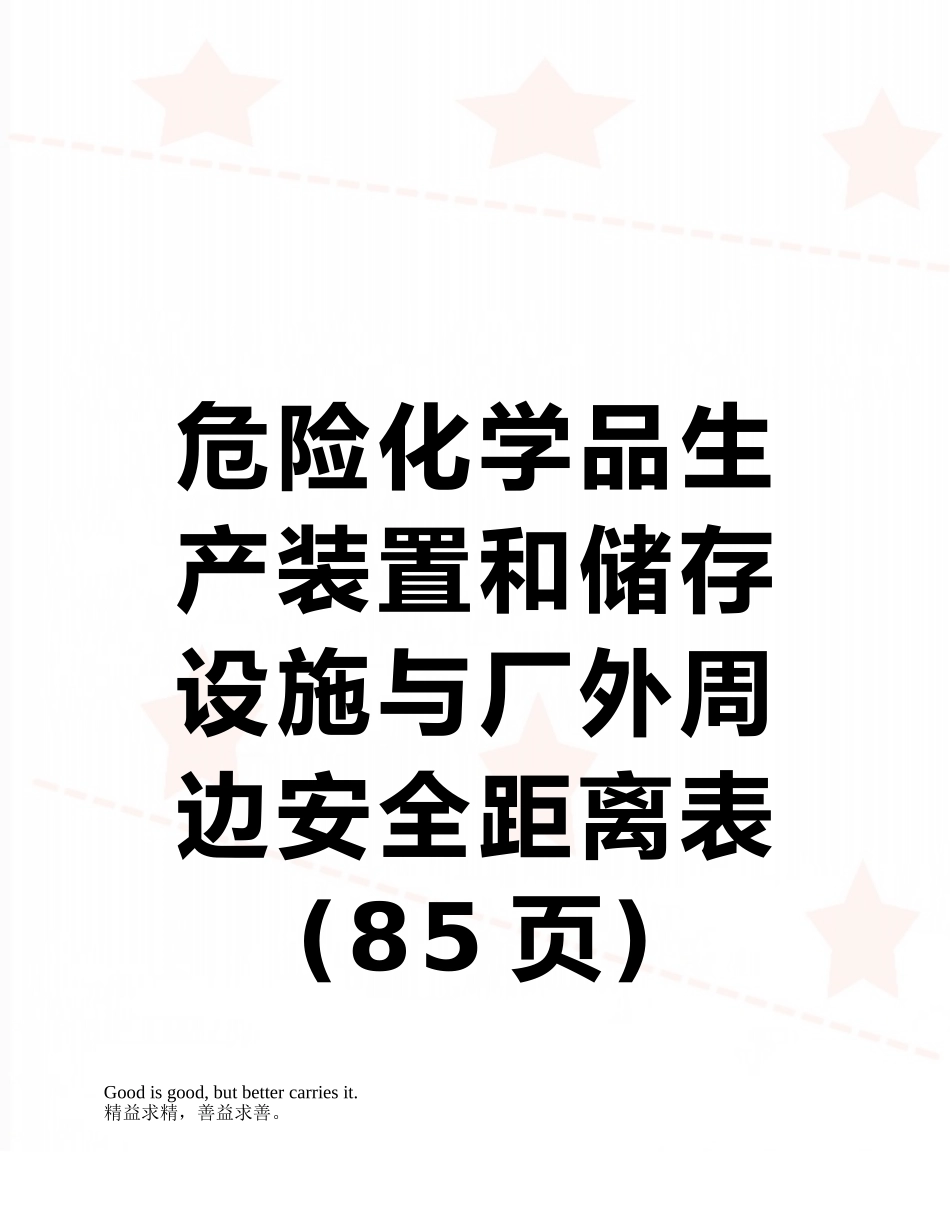 危险化学品生产装置和储存设施与厂外周边安全距离表_第1页