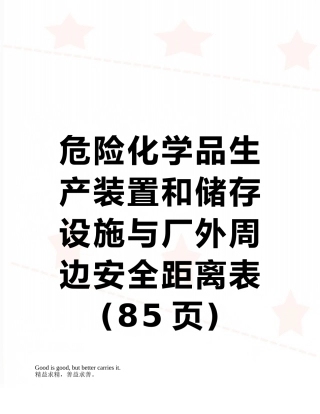 危险化学品生产装置和储存设施与厂外周边安全距离表