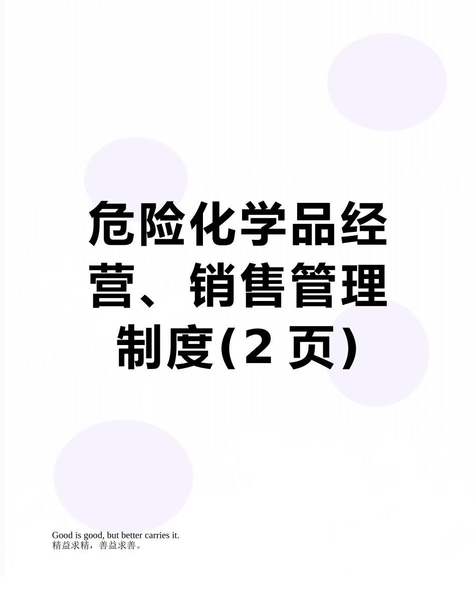 危险化学品经营、销售管理制度_第1页