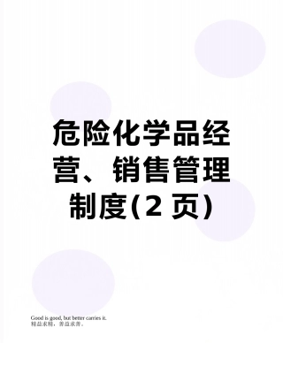 危险化学品经营、销售管理制度