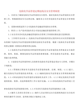 危险化学品管道定期巡线及安全管理制度