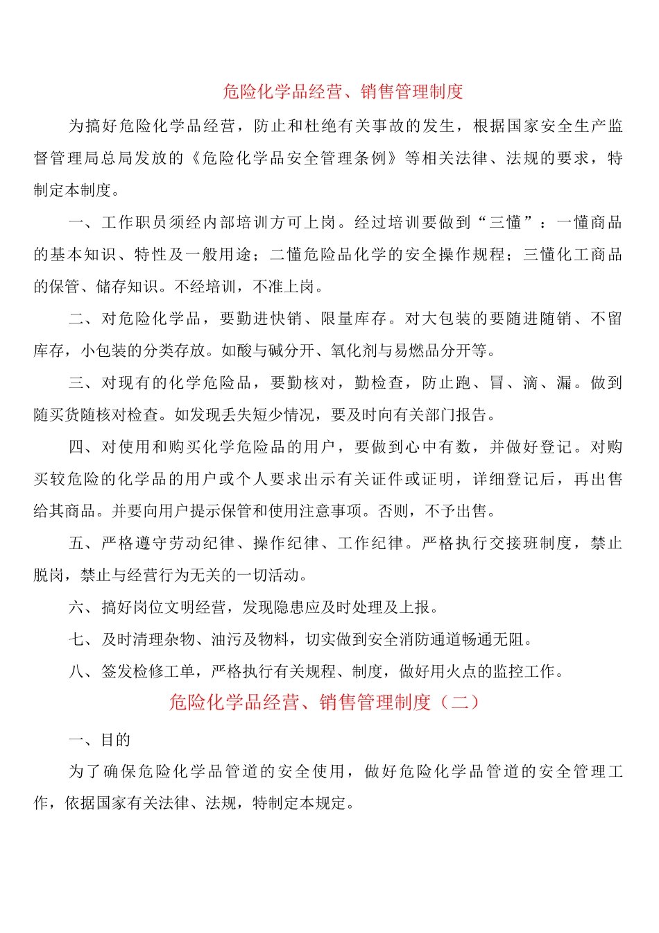 危险化学品经营、销售管理制度_第1页