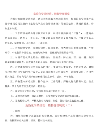 危险化学品经营、销售管理制度
