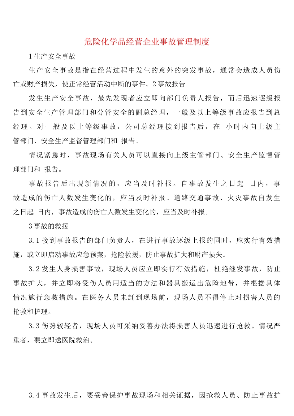 危险化学品经营企业事故管理制度_第1页
