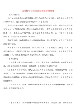 危险化学品经营企业事故管理制度