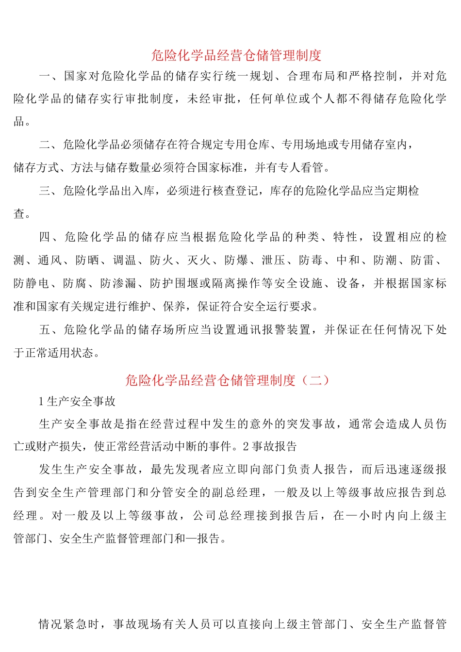 危险化学品经营仓储管理制度_第1页