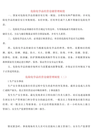 危险化学品经营仓储管理制度