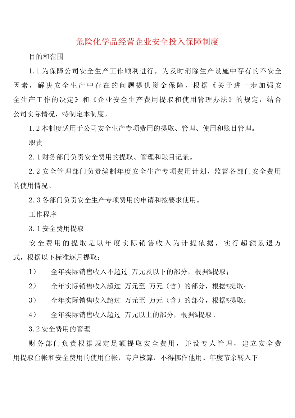 危险化学品经营企业安全投入保障制度_第1页