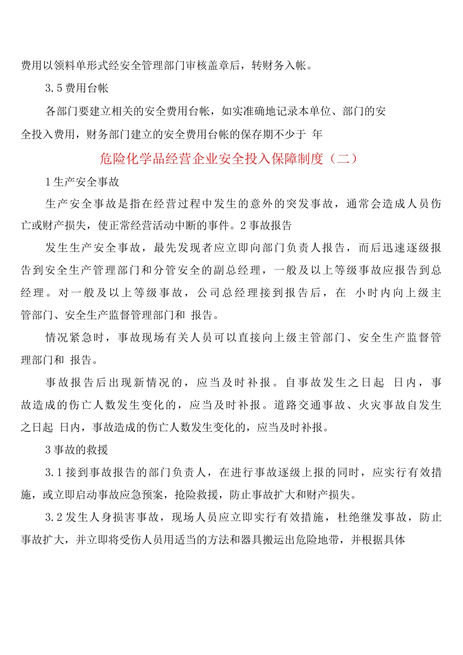 危险化学品经营企业安全投入保障制度_第3页