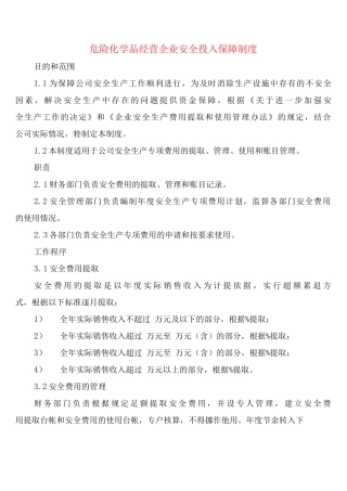 危险化学品经营企业安全投入保障制度