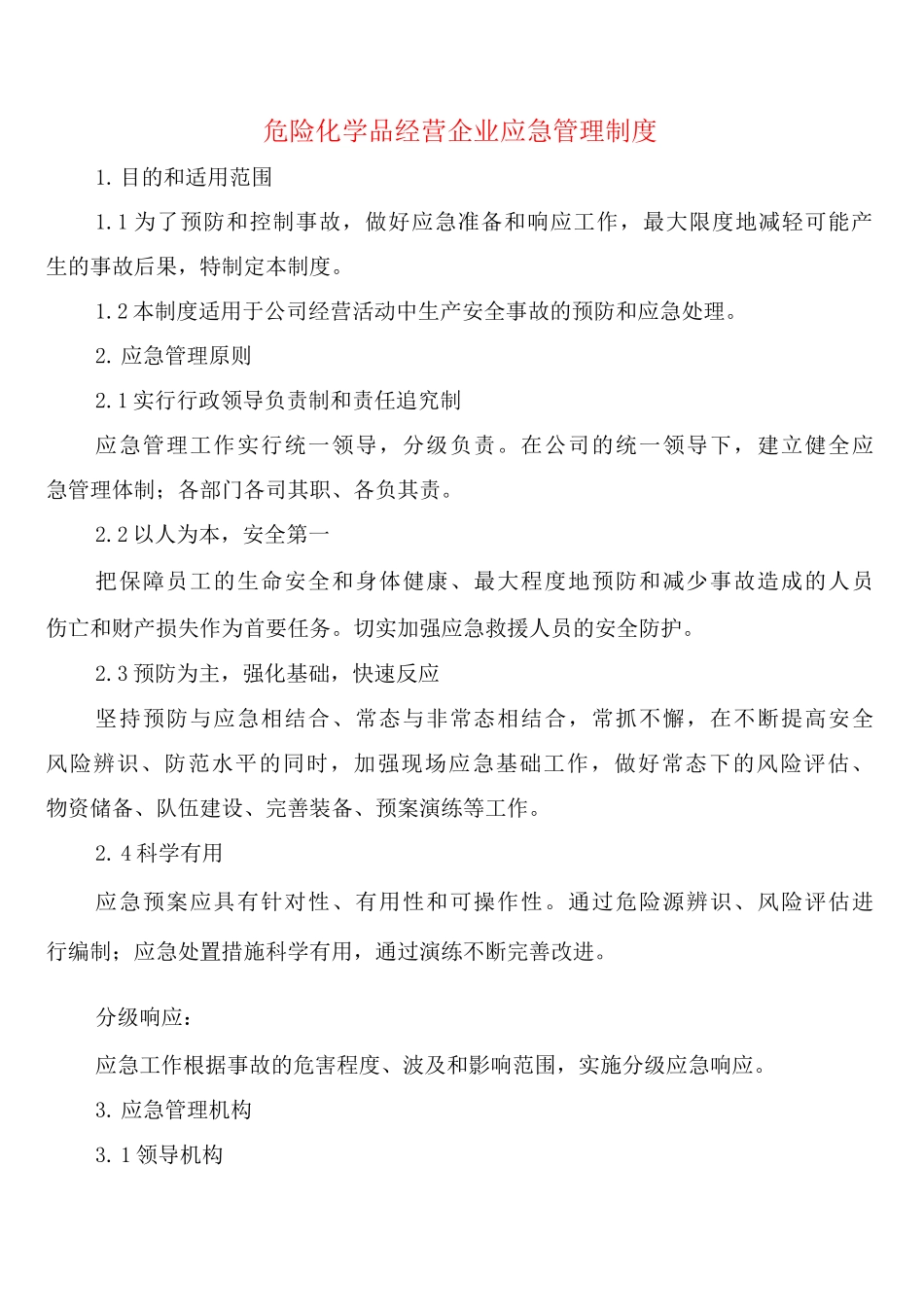 危险化学品经营企业应急管理制度_第1页