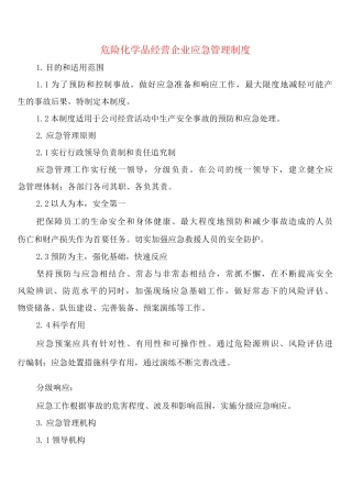 危险化学品经营企业应急管理制度