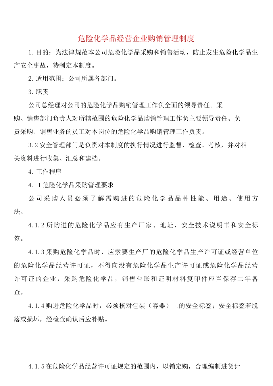危险化学品经营企业购销管理制度_第1页
