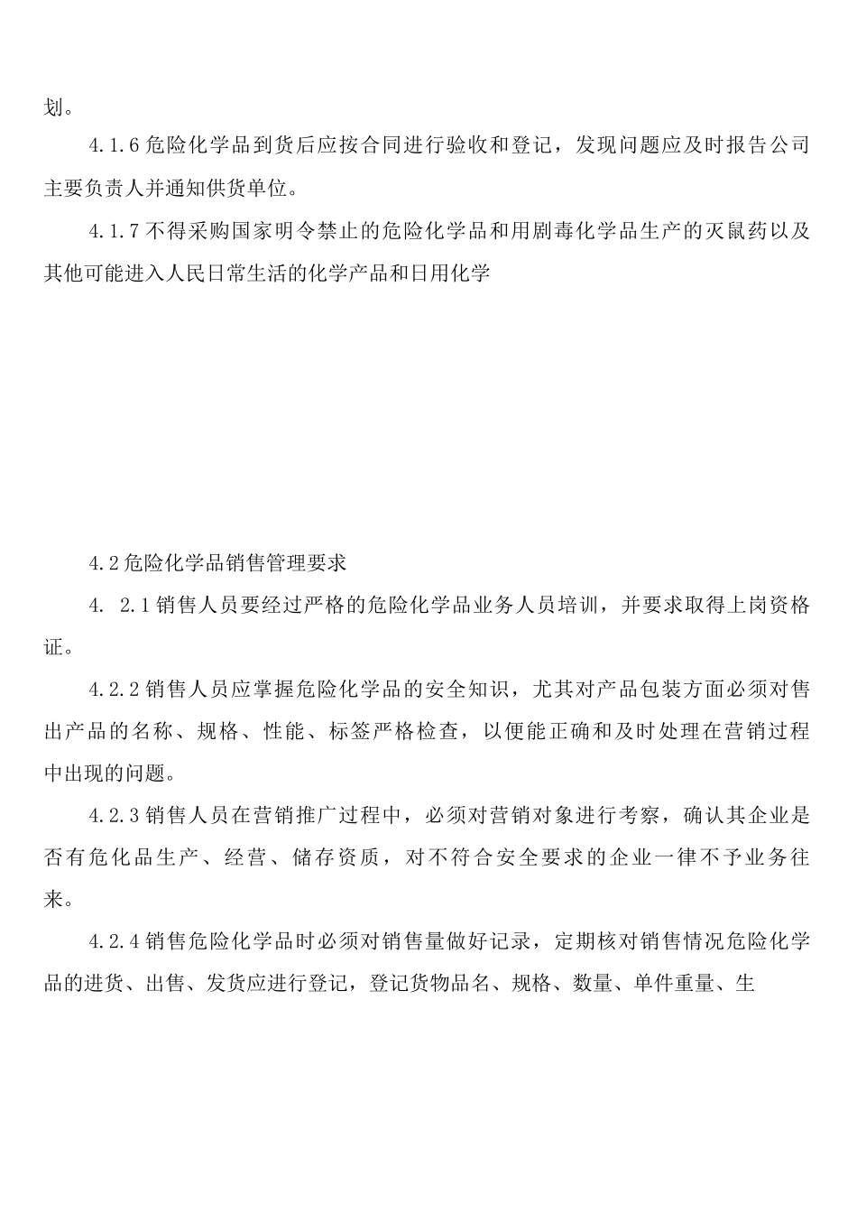 危险化学品经营企业购销管理制度_第2页