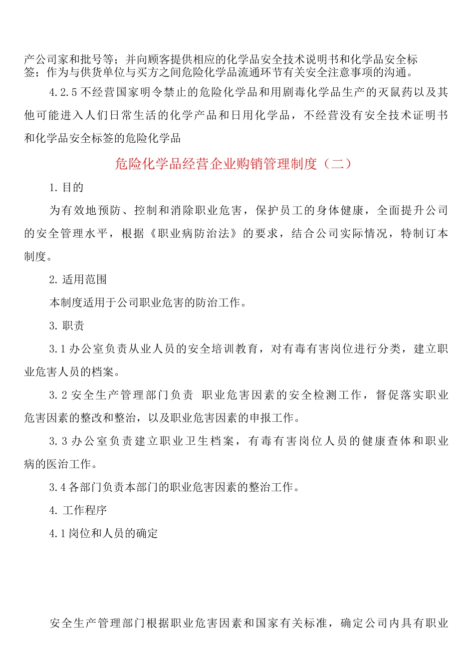 危险化学品经营企业购销管理制度_第3页