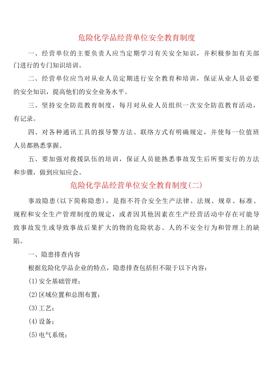 危险化学品经营单位安全教育制度_第1页