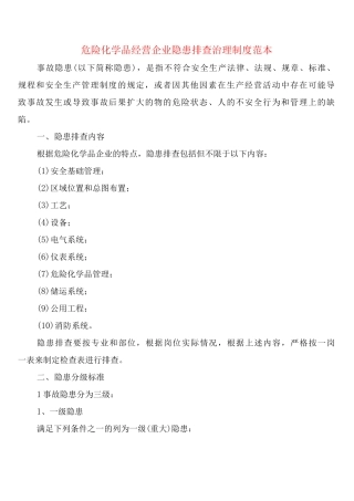 危险化学品经营企业隐患排查治理制度