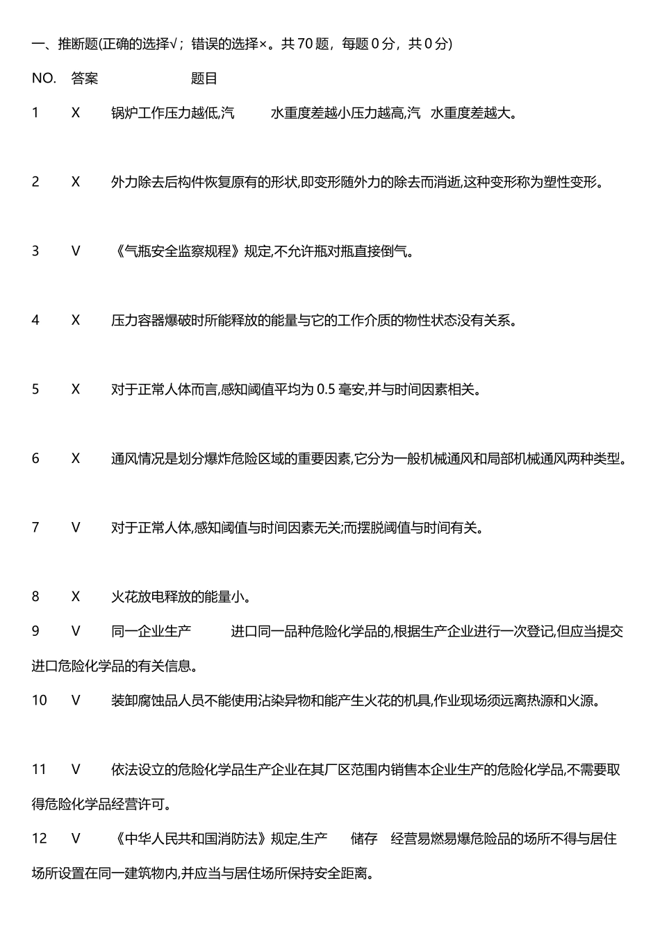 危险化学品经营安全员考试题答案_第2页