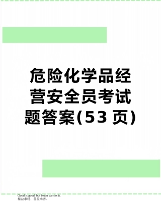 危险化学品经营安全员考试题答案