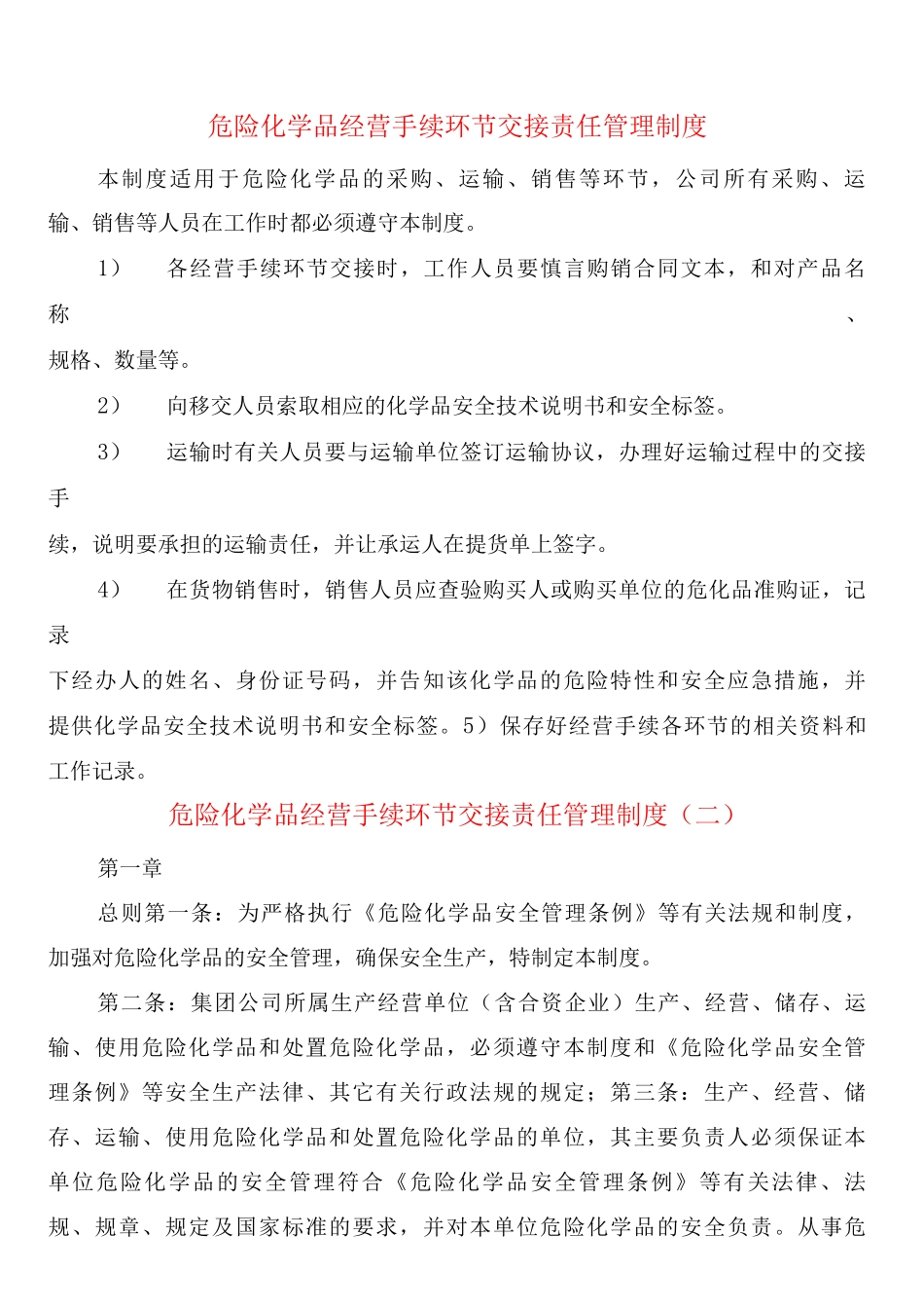 危险化学品经营手续环节交接责任管理制度_第1页