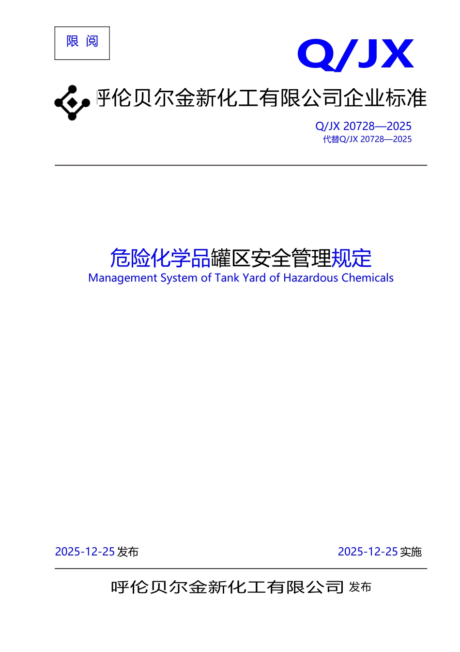 危险化学品罐区安全管理规定_第2页
