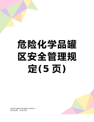 危险化学品罐区安全管理规定