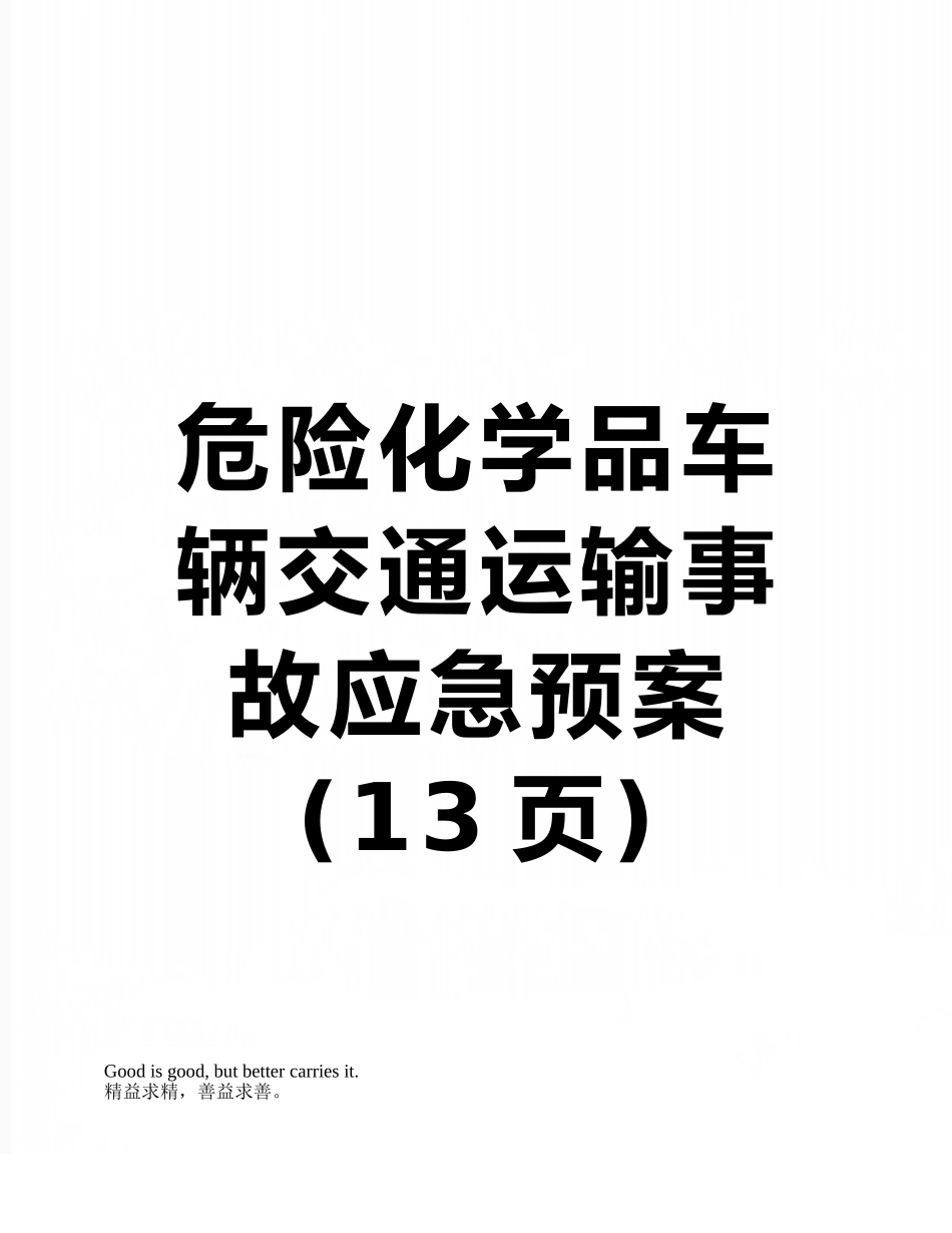 危险化学品车辆交通运输事故应急预案_第1页