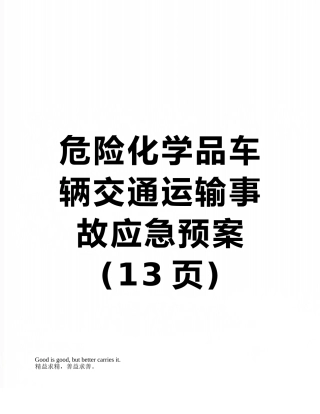 危险化学品车辆交通运输事故应急预案