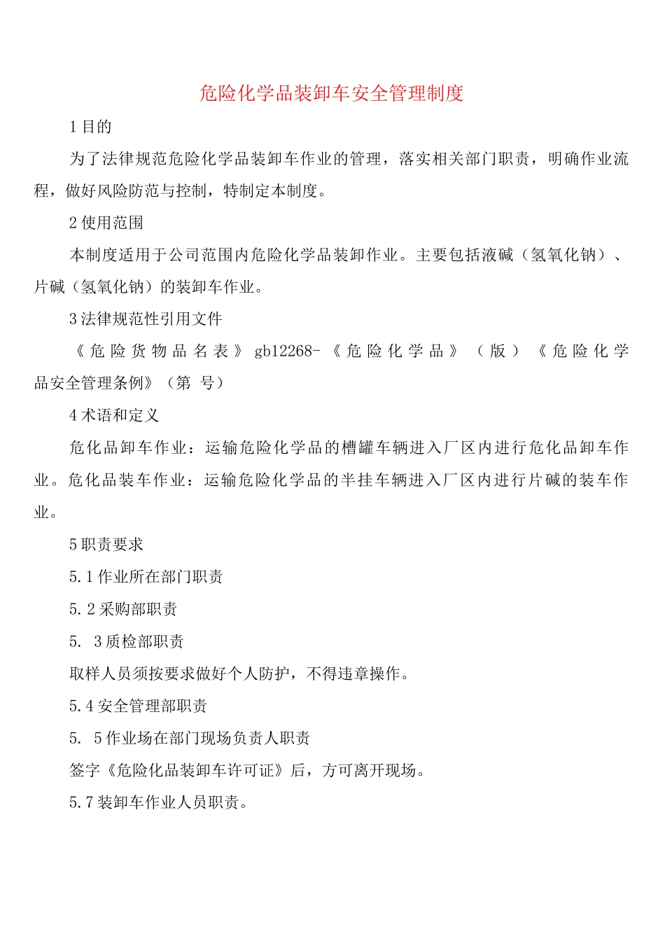 危险化学品装卸车安全管理制度_第1页