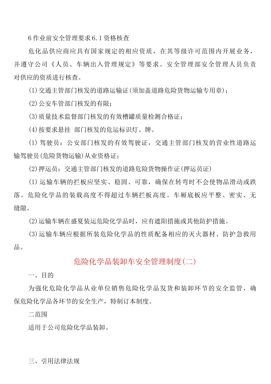 危险化学品装卸车安全管理制度_第2页