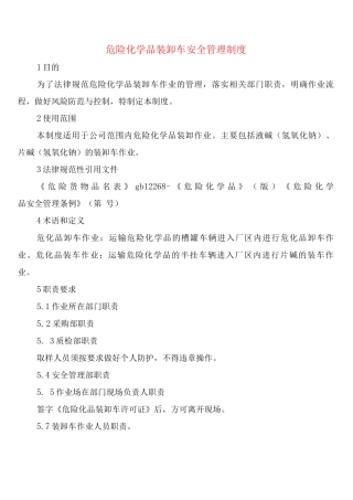 危险化学品装卸车安全管理制度