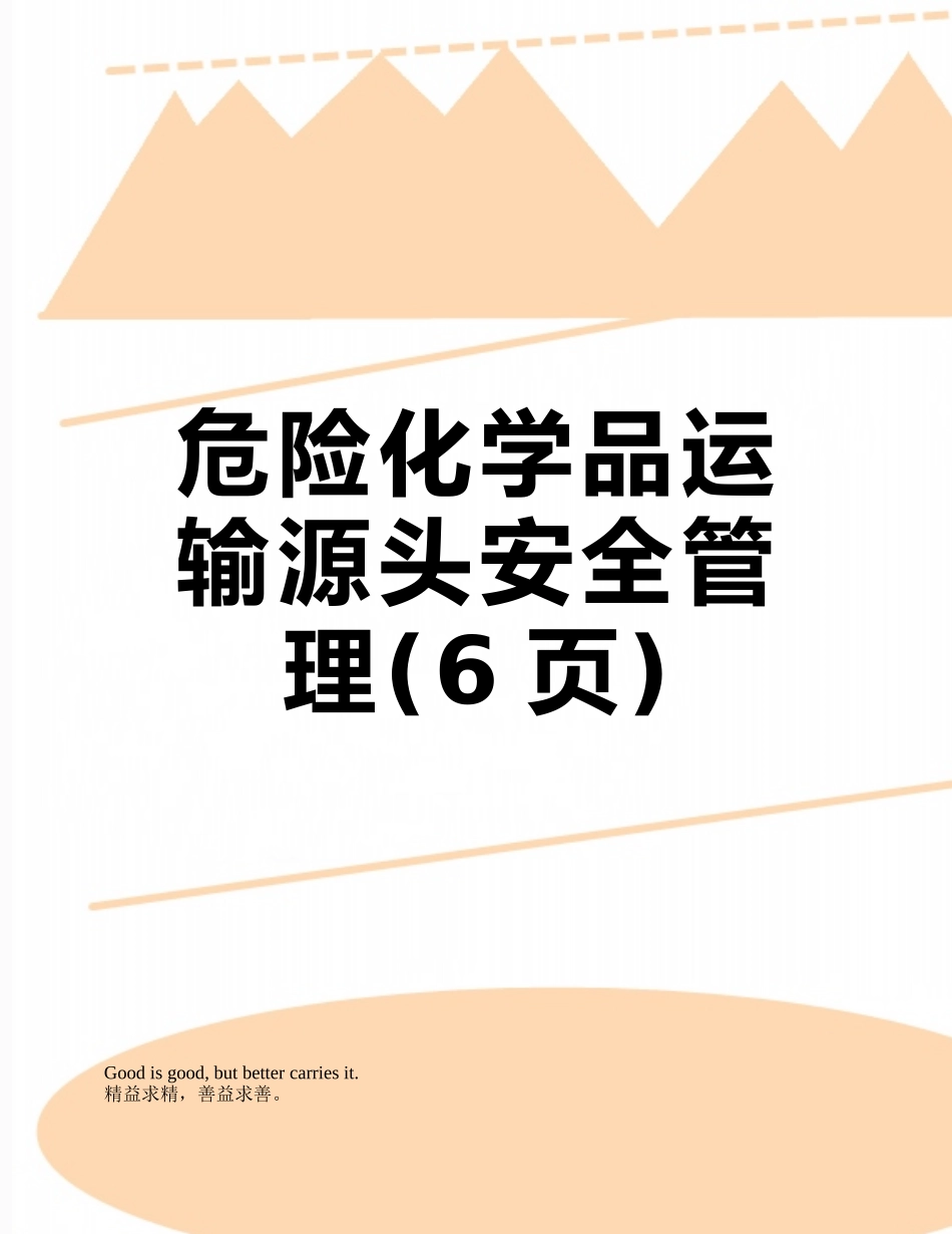 危险化学品运输源头安全管理_第1页