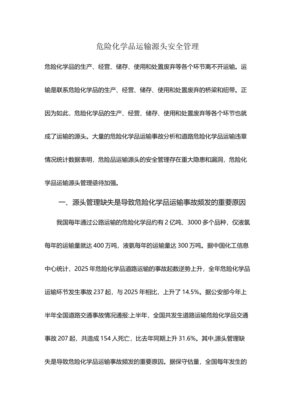 危险化学品运输源头安全管理_第2页