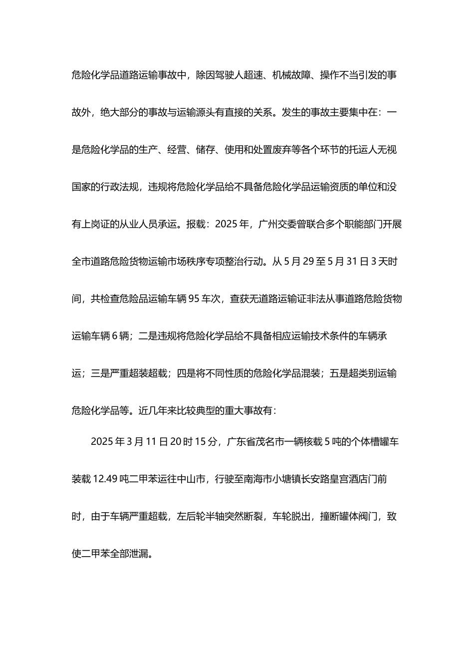 危险化学品运输源头安全管理_第3页