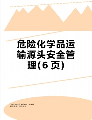 危险化学品运输源头安全管理
