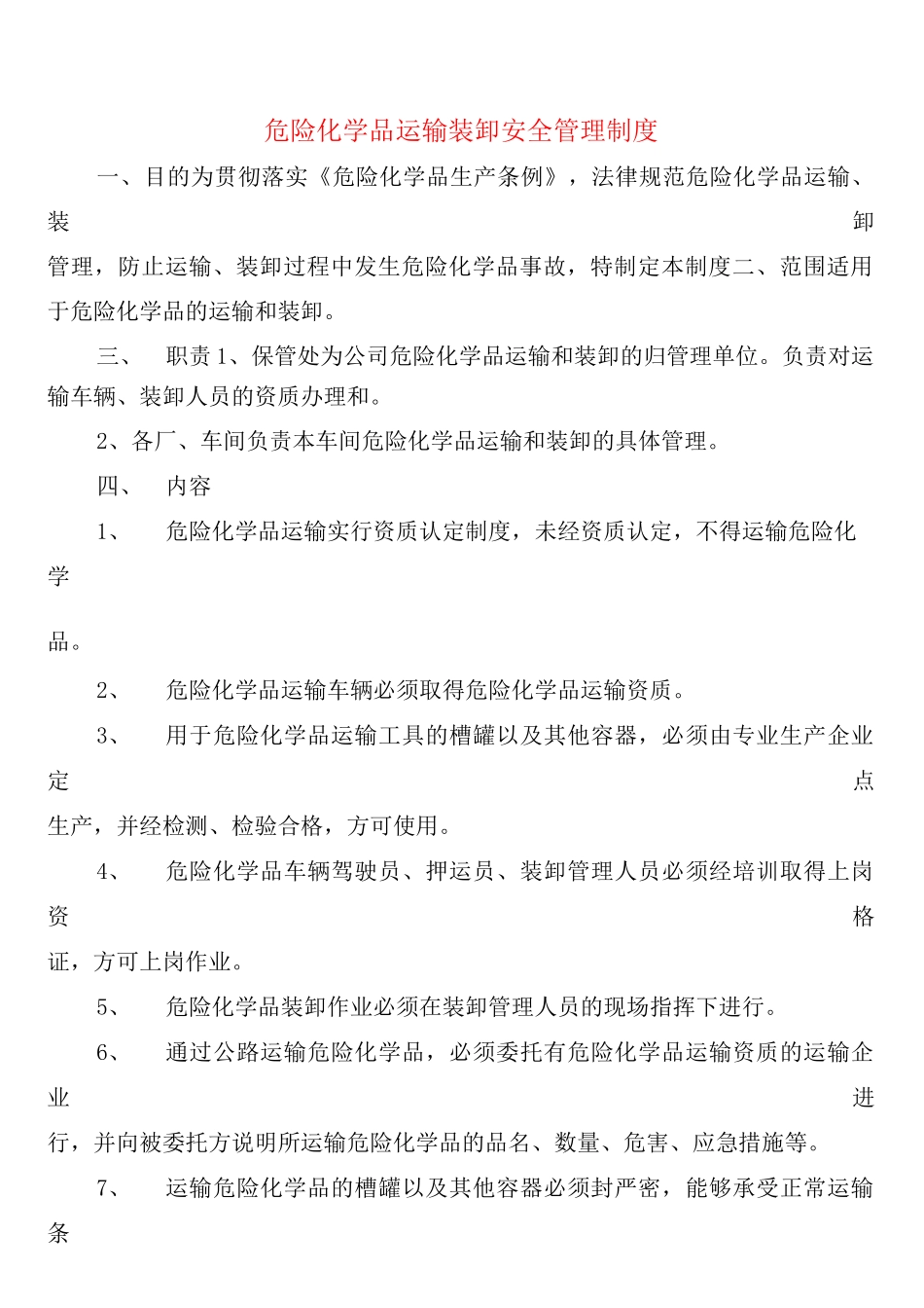 危险化学品运输装卸安全管理制度_第1页