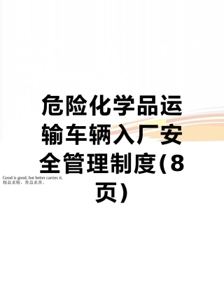 危险化学品运输车辆入厂安全管理制度
