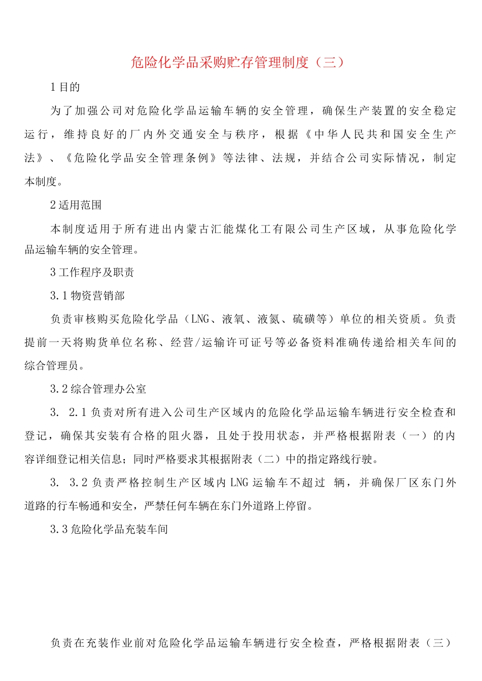 危险化学品采购贮存管理制度_第3页