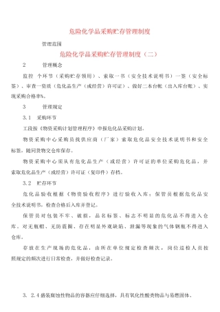 危险化学品采购贮存管理制度