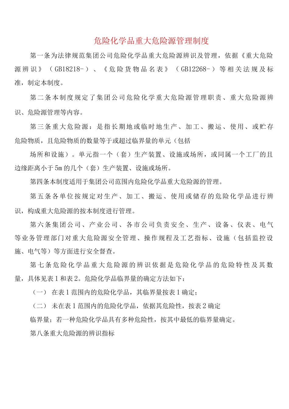 危险化学品重大危险源管理制度_第1页