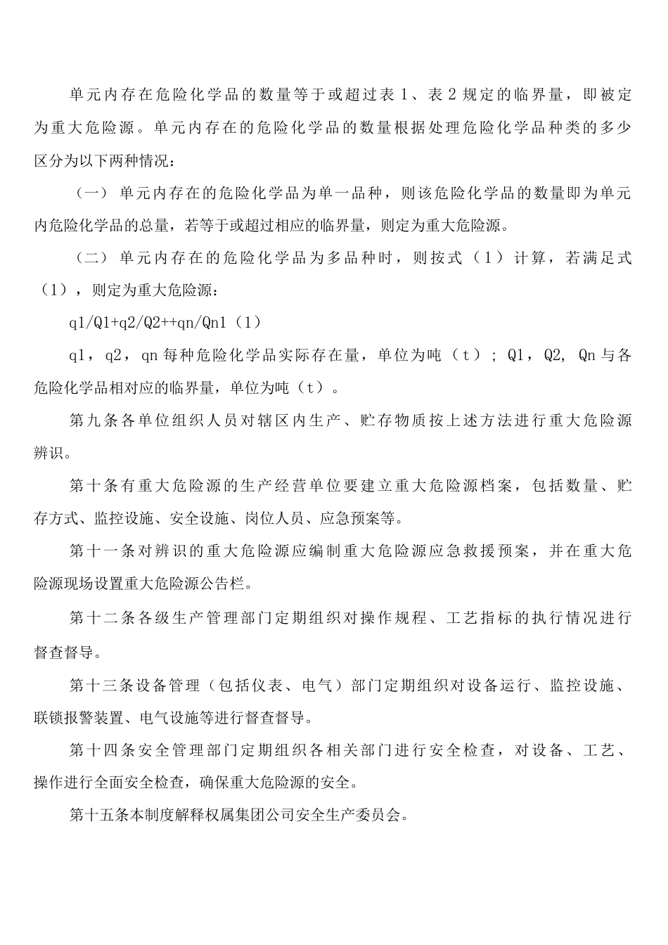 危险化学品重大危险源管理制度_第2页