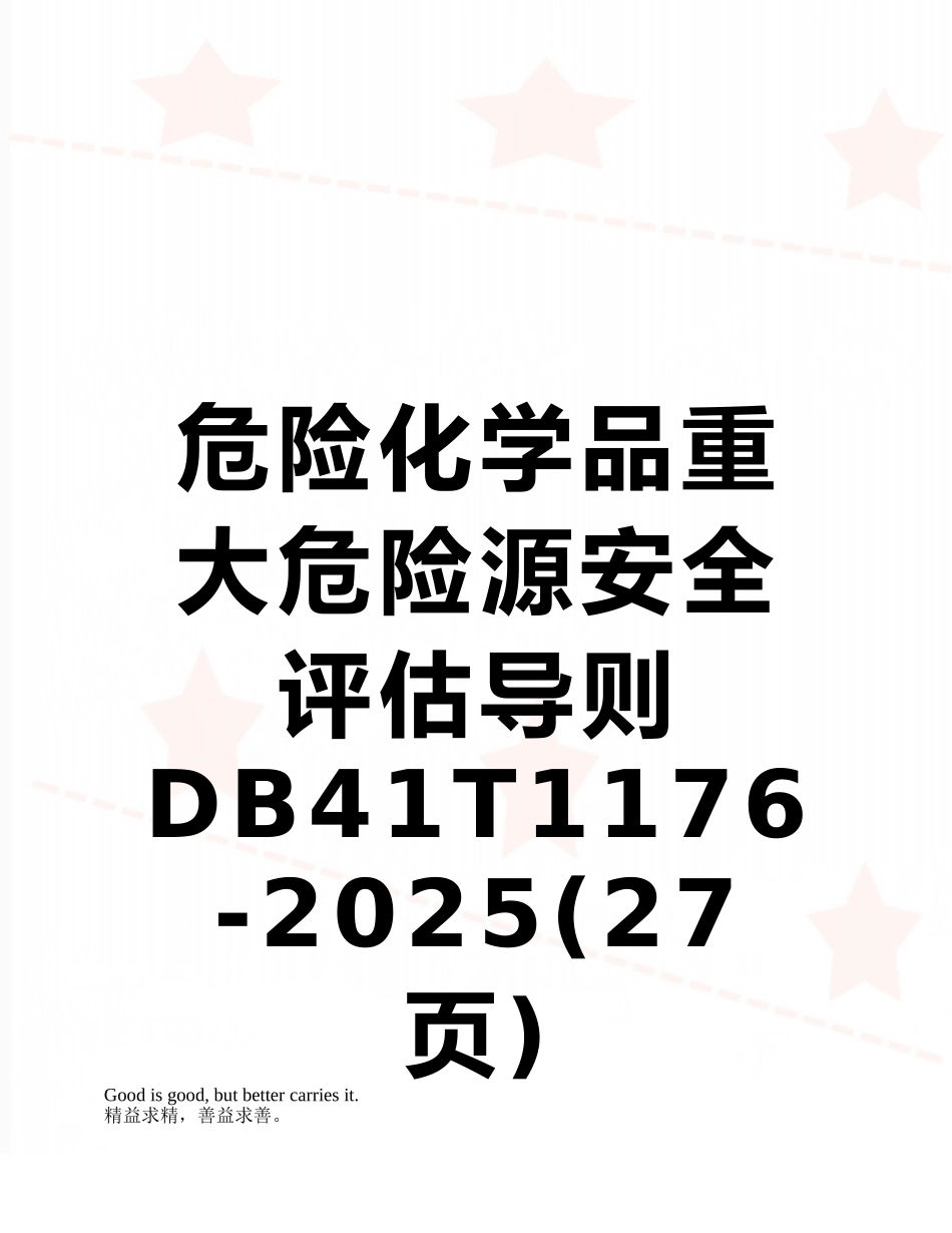 危险化学品重大危险源安全评估导则DB41T1176-2025_第1页