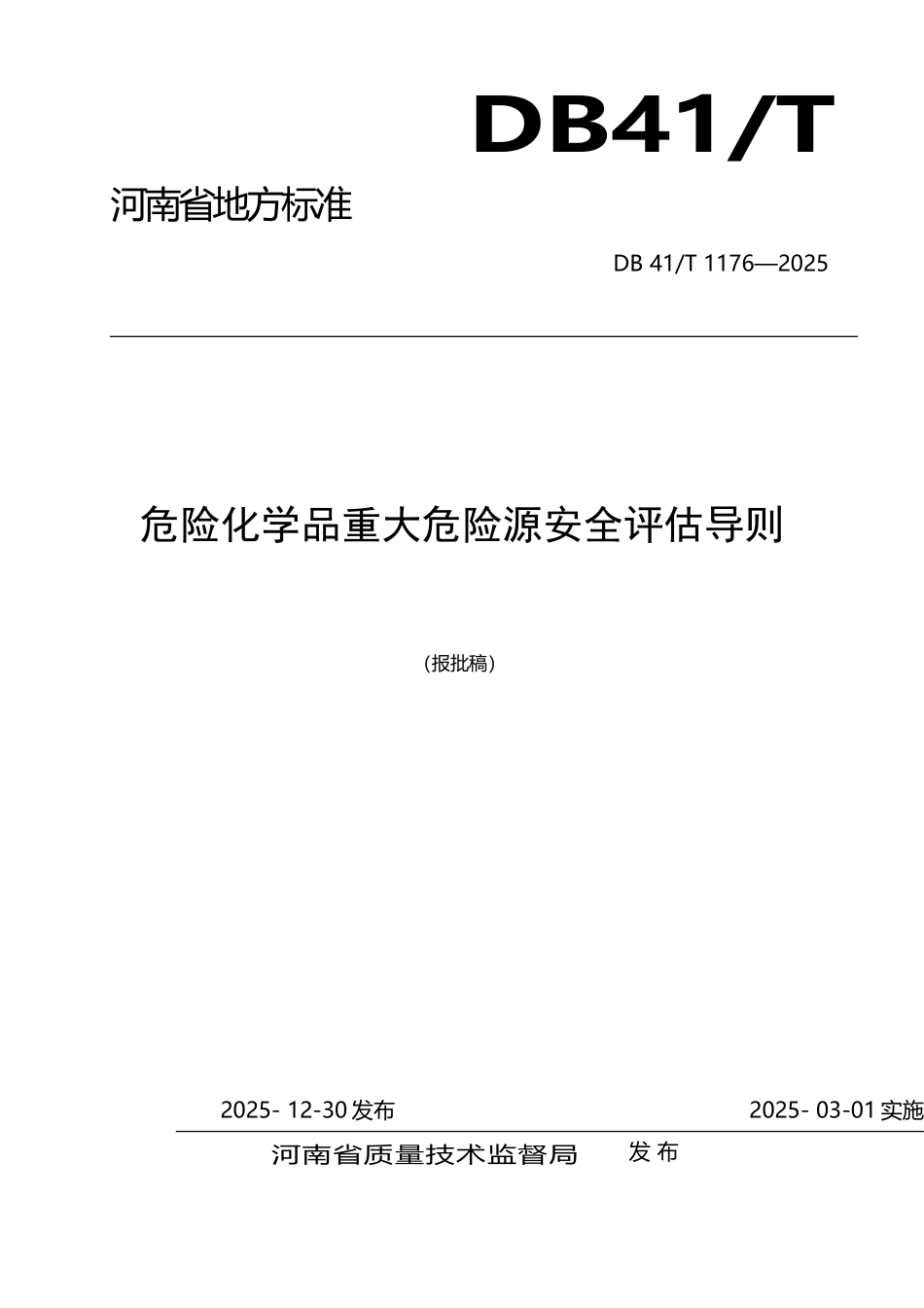 危险化学品重大危险源安全评估导则DB41T1176-2025_第2页
