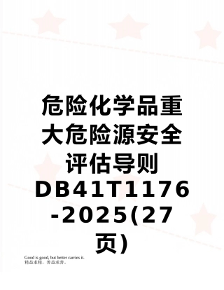 危险化学品重大危险源安全评估导则DB41T1176-2025