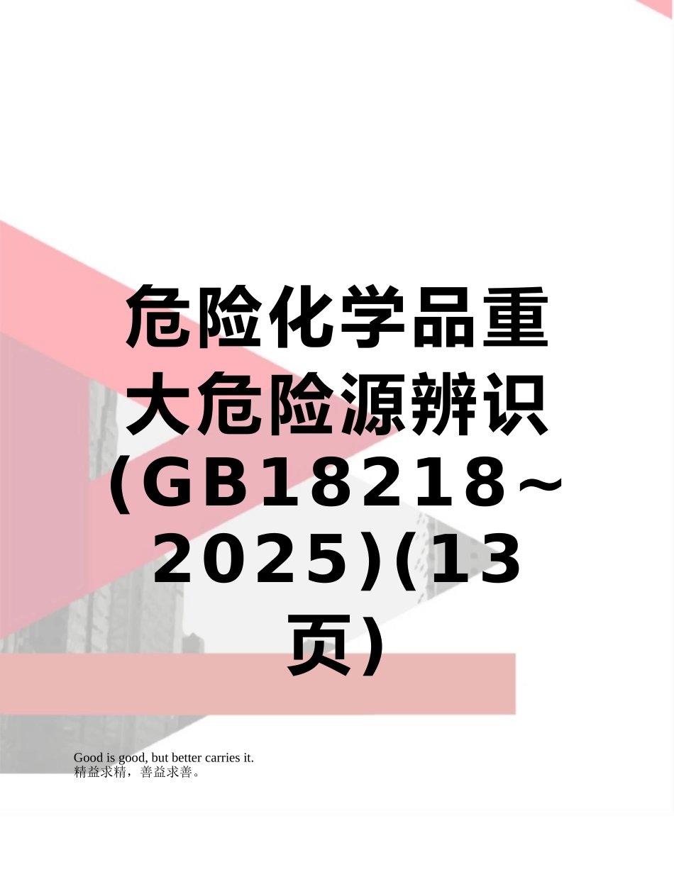 危险化学品重大危险源辨识_第1页