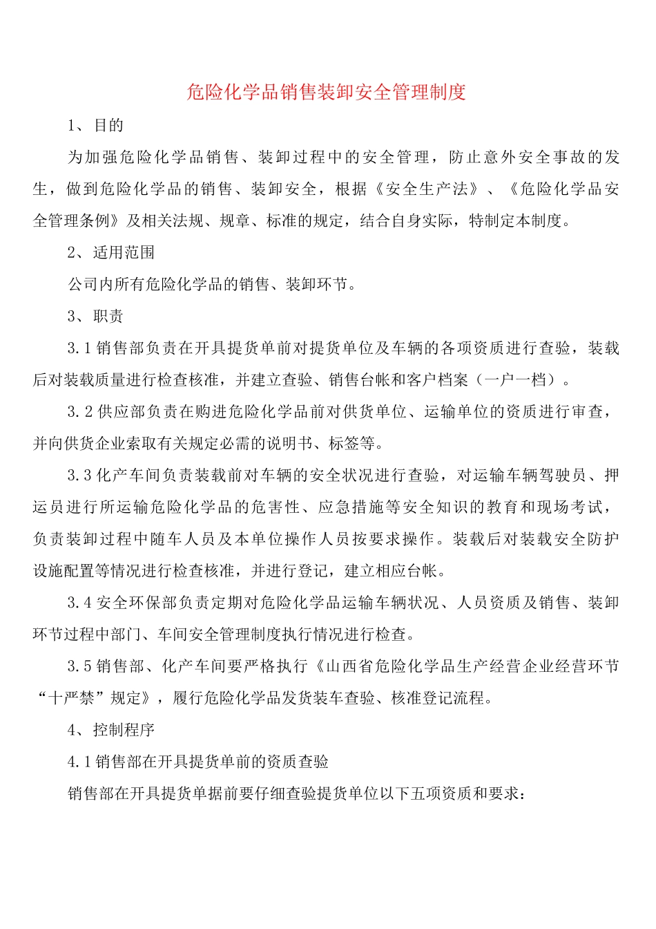 危险化学品销售装卸安全管理制度_第1页