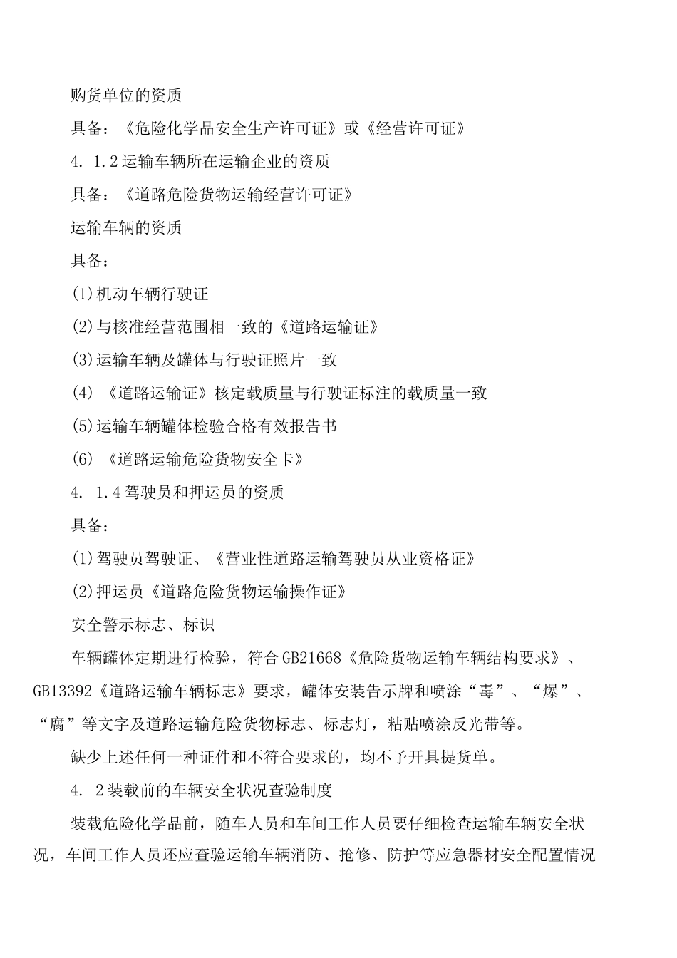 危险化学品销售装卸安全管理制度_第2页