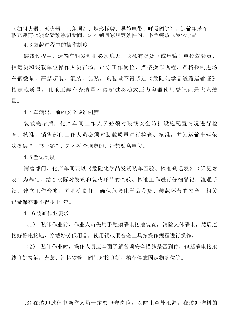 危险化学品销售装卸安全管理制度_第3页