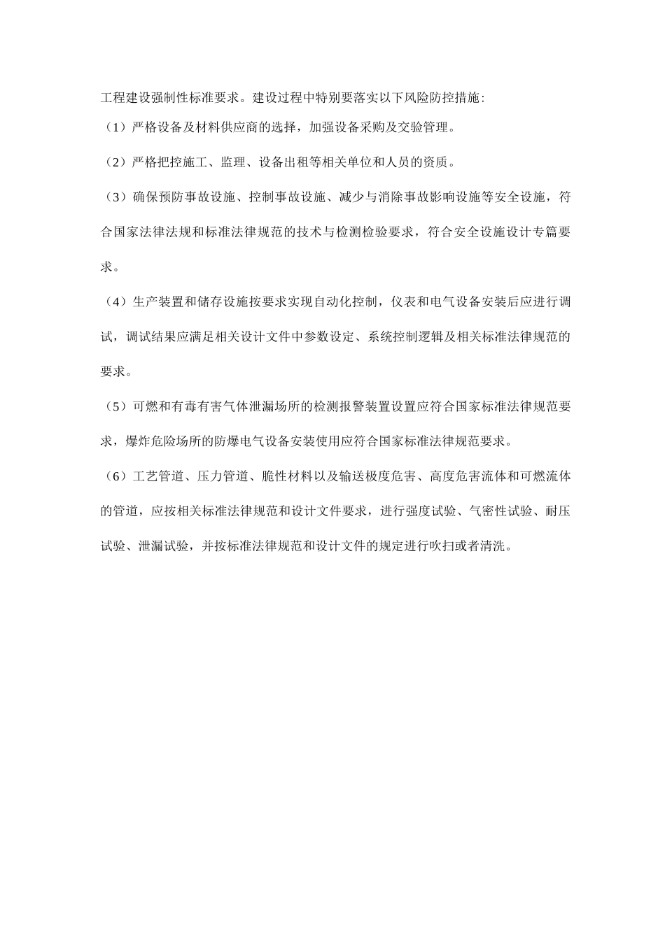 危险化学品项目安全设施建设风险防控_第2页