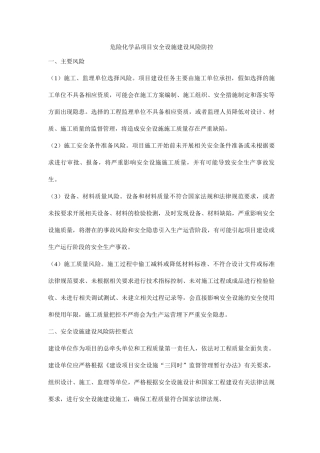 危险化学品项目安全设施建设风险防控